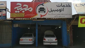 خدمات مکانیکی مجید