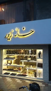 فروشگاه خانه زیور