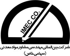 شرکت بین‌المللی مهندسی مشاور مواد معدنی ،آیمکو