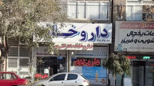 داروخانه دکتر تقی پور 4