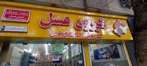 فروشگاه شیرین عسل فرهنگ