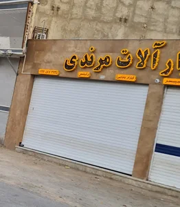 ابزارآلات مرندی