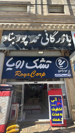 کالای خواب محمد پوربناد