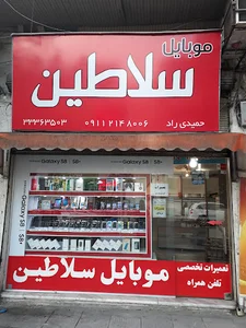 موبایل سلاطین