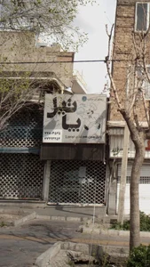 پاتیل 3