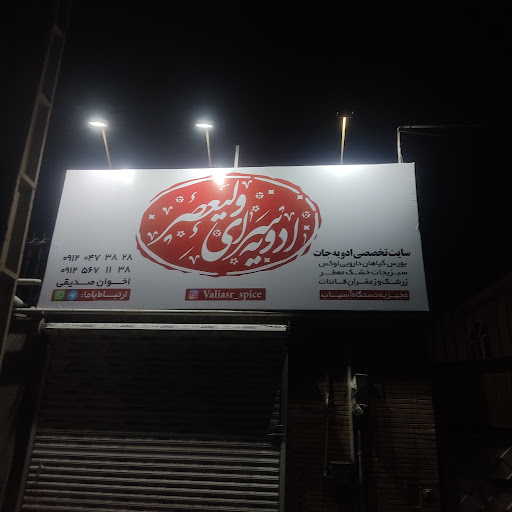 آقای عطار