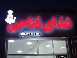 تهیه غذای فتاحی 2