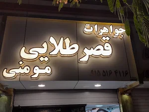 جواهرات قصر طلایی مومنی