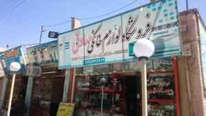 فروشگاه لوازم خانگی صادقی