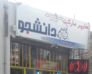 برنج سلامت