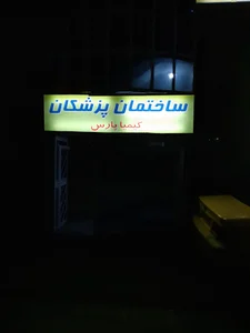 ساختمان پزشکان کیمیا پارس