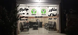 املاک جانباز