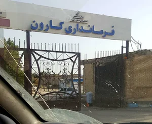 فرمانداری شهرستان کارون