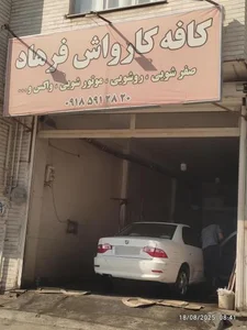 کافه کارواش فرهاد 2