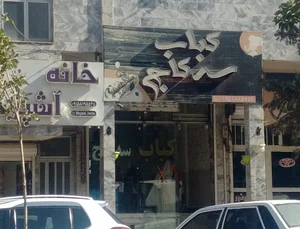 کبابی سه کاج