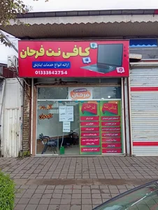 کافی نت فرحان 2