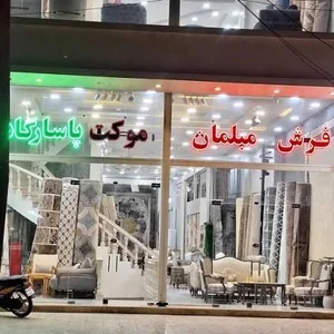 فروشگاه فرش و موکت پاسارگاد