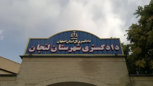 دادگستری زرین شهر