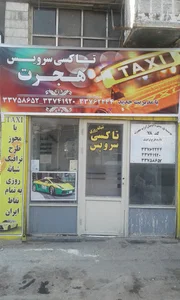 تاکسی سرویس هجرت