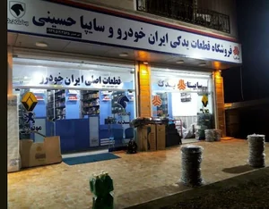 فروشگاه قطعات لوازم یدکی ایران خودرو سایپا حسینی