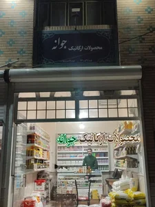 محصولات ارگانیک جوانه 3