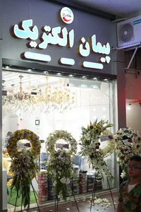 پخش کالای برق پیمان الکتریک رشت