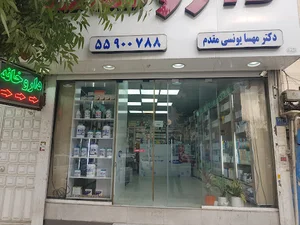 داروخانه دکتر مهسا یونسی مقدم