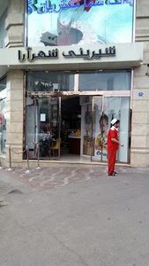 شیرینی فروشی شهرآرا