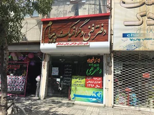 دفتر فنی پیام