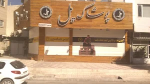 پوشاک پل