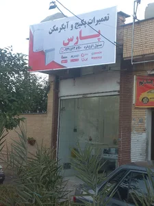 تعمیرات پکیج و آبگرمکن پارس