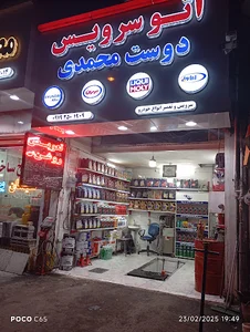 اتوسرویس دوست محمدی