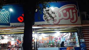 فروشگاه جزیره