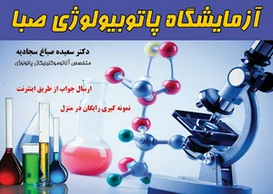 آزمایشگاه پاتوبیولوژی صبا
