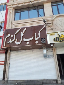 کباب فروشی گل گندم