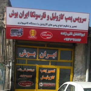 تعمیر پمپ گازوئیل ایران بوش 2