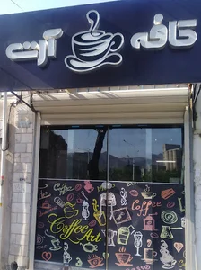 کافه آرت