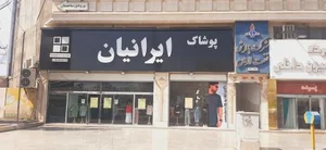 پوشاک ایرانیان 2