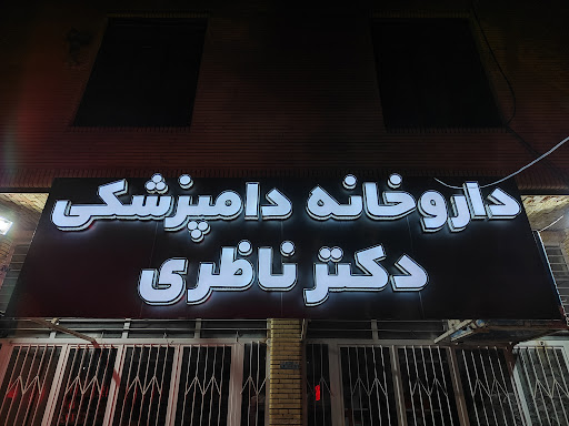 داروخانه دامپزشکی دکتر ناظری