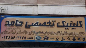 کلینیک تخصصی حامد