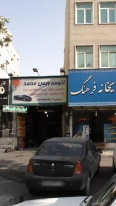 اتو سرویس محمد 2