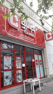 فروشگاه جانبو