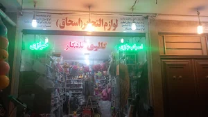 گالری یادگار اسحاق
