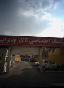 پارکینگ اختصاصی تالار پذیرائی مسعود 2