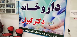 داروخانه دکتر موسی الرضایی
