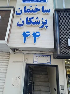 دکتر حامد معصومی