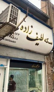 سکه لطیف ‌زاده