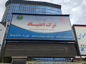 موسسه راهی به سوی نور (ترک اعتیاد) 3