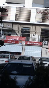 شهرام قلم