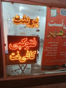 کافی نت مهر شهر